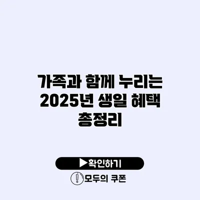 가족과 함께 누리는 2025년 생일 혜택 총정리
