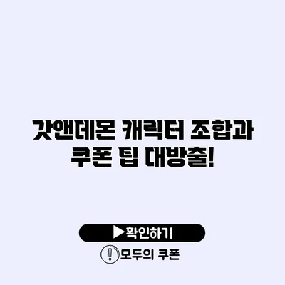 갓앤데몬 캐릭터 조합과 쿠폰 팁 대방출!