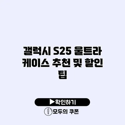갤럭시 S25 울트라 케이스 추천 및 할인 팁