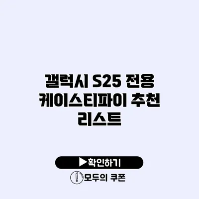 갤럭시 S25 전용 케이스티파이 추천 리스트