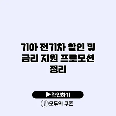 기아 전기차 할인 및 금리 지원 프로모션 정리