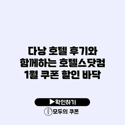 다낭 호텔 후기와 함께하는 호텔스닷컴 1월 쿠폰 할인 바닥