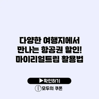 다양한 여행지에서 만나는 항공권 할인! 마이리얼트립 활용법