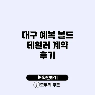 대구 예복 볼드 테일러 계약 후기