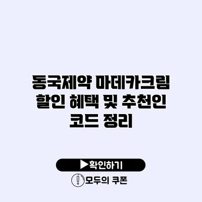 동국제약 마데카크림 할인 혜택 및 추천인 코드 정리 동국제약 마데카크림 할인 혜택 및 추천인 코드 정리