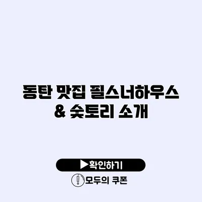 동탄 맛집 필스너하우스 & 숯토리 소개