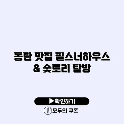 동탄 맛집 필스너하우스 & 숯토리 탐방