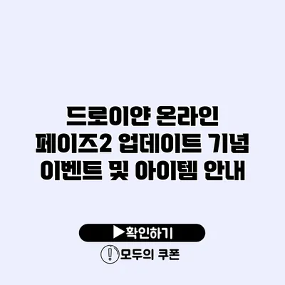 드로이얀 온라인 페이즈2 업데이트 기념 이벤트 및 아이템 안내
