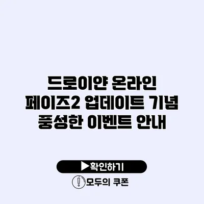 드로이얀 온라인 페이즈2 업데이트 기념 풍성한 이벤트 안내