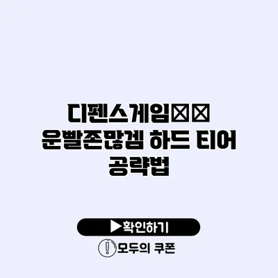 디펜스게임攻略 운빨존많겜 하드 티어 공략법