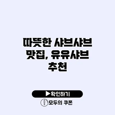 따뜻한 샤브샤브 맛집, 유유샤브 추천