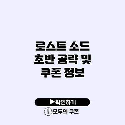 로스트 소드 초반 공략 및 쿠폰 정보 로스트 소드 초반 공략 및 쿠폰 정보