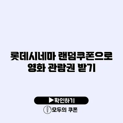 롯데시네마 랜덤쿠폰으로 영화 관람권 받기