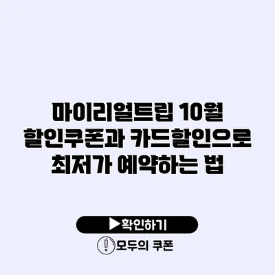 마이리얼트립 10월 할인쿠폰과 카드할인으로 최저가 예약하는 법