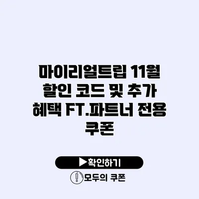 마이리얼트립 11월 할인 코드 및 추가 혜택 FT.파트너 전용 쿠폰