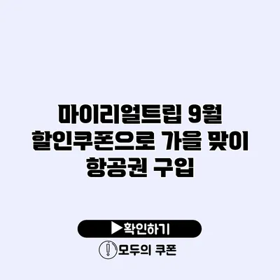 마이리얼트립 9월 할인쿠폰으로 가을 맞이 항공권 구입