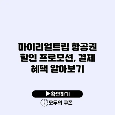 마이리얼트립 항공권 할인 프로모션, 결제 혜택 알아보기