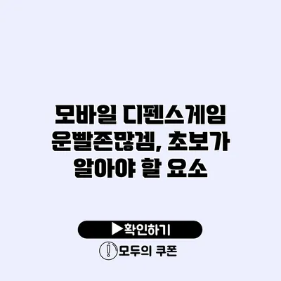 모바일 디펜스게임 운빨존많겜, 초보가 알아야 할 요소