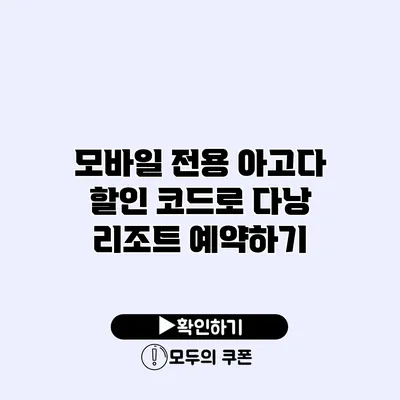 모바일 전용 아고다 할인 코드로 다낭 리조트 예약하기