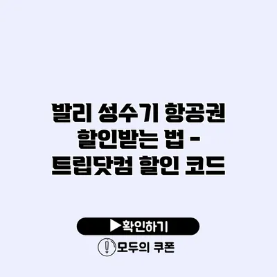 발리 성수기 항공권 할인받는 법 - 트립닷컴 할인 코드