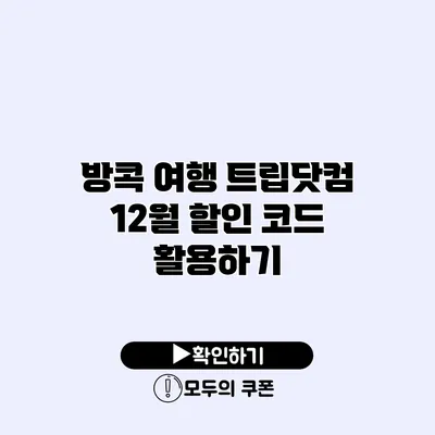 방콕 여행 트립닷컴 12월 할인 코드 활용하기