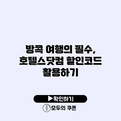 방콕 여행의 필수, 호텔스닷컴 할인코드 활용하기