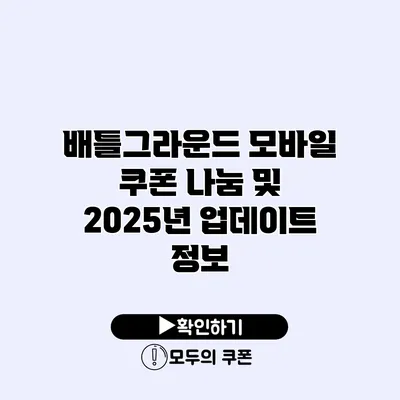 배틀그라운드 모바일 쿠폰 나눔 및 2025년 업데이트 정보