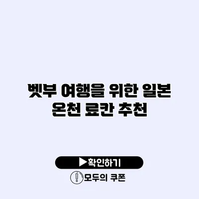 벳부 여행을 위한 일본 온천 료칸 추천