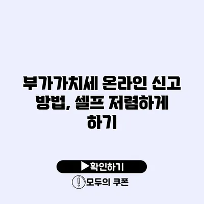부가가치세 온라인 신고 방법, 셀프 저렴하게 하기