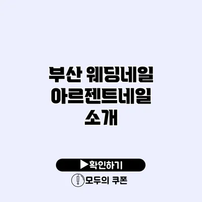 부산 웨딩네일 아르젠트네일 소개