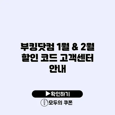 부킹닷컴 1월 & 2월 할인 코드 고객센터 안내