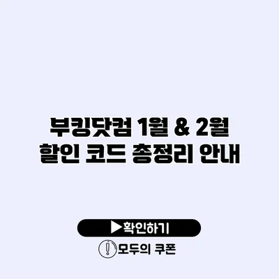 부킹닷컴 1월 & 2월 할인 코드 총정리 안내