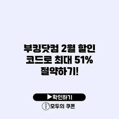 부킹닷컴 2월 할인 코드로 최대 51% 절약하기!