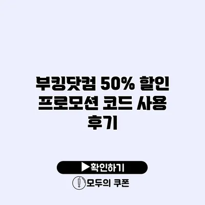 부킹닷컴 50% 할인 프로모션 코드 사용 후기