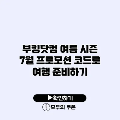 부킹닷컴 여름 시즌 7월 프로모션 코드로 여행 준비하기