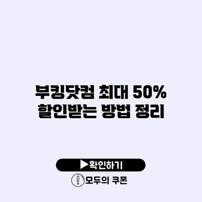 부킹닷컴 최대 50% 할인받는 방법 정리