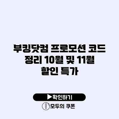 부킹닷컴 프로모션 코드 정리 10월 및 11월 할인 특가
