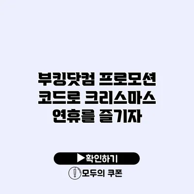 부킹닷컴 프로모션 코드로 크리스마스 연휴를 즐기자