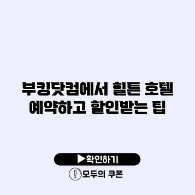 부킹닷컴에서 힐튼 호텔 예약하고 할인받는 팁
