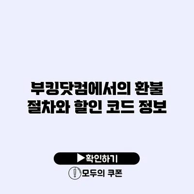 부킹닷컴에서의 환불 절차와 할인 코드 정보