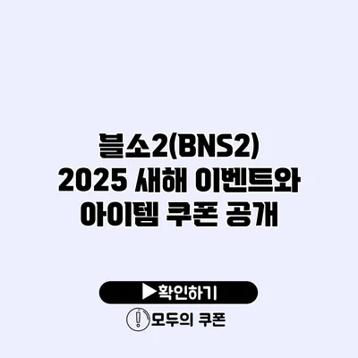 블소2(BNS2) 2025 새해 이벤트와 아이템 쿠폰 공개 블소2(BNS2) 2025 새해 이벤트와 아이템 쿠폰 공개