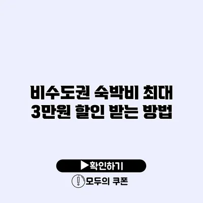 비수도권 숙박비 최대 3만원 할인 받는 방법