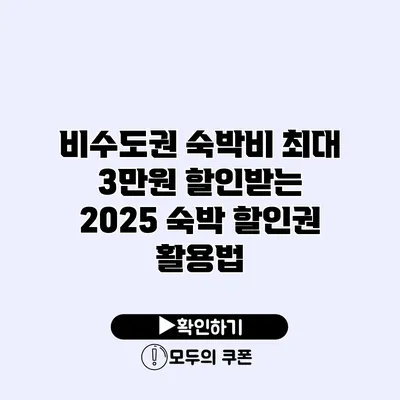 비수도권 숙박비 최대 3만원 할인받는 2025 숙박 할인권 활용법