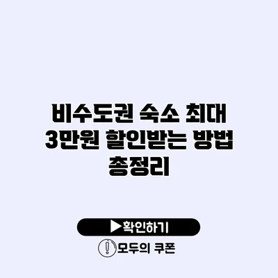 비수도권 숙소 최대 3만원 할인받는 방법 총정리