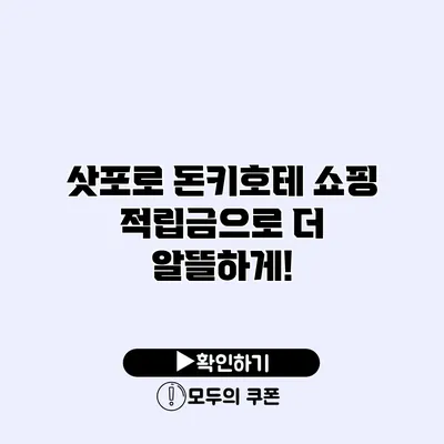 삿포로 돈키호테 쇼핑 적립금으로 더 알뜰하게!