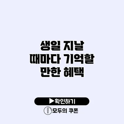 생일 지날 때마다 기억할 만한 혜택