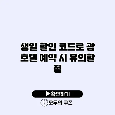 생일 할인 코드로 괌 호텔 예약 시 유의할 점 생일 할인 코드로 괌 호텔 예약 시 유의할 점