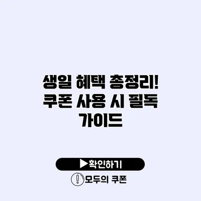 생일 혜택 총정리! 쿠폰 사용 시 필독 가이드