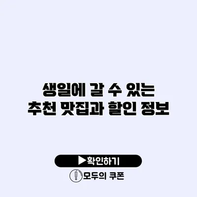 생일에 갈 수 있는 추천 맛집과 할인 정보