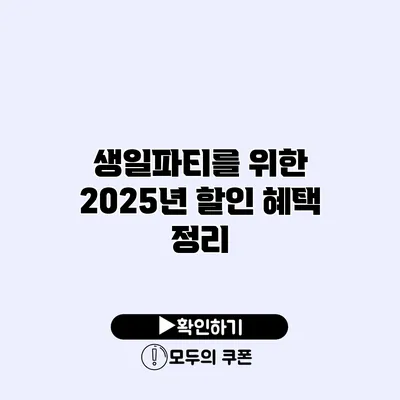 생일파티를 위한 2025년 할인 혜택 정리